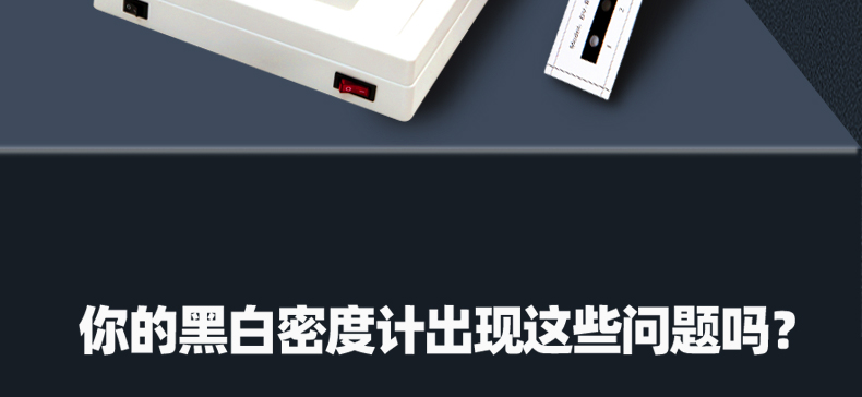 黑白密度計詳情圖片_04.jpg 黑白密度計詳情圖片_04.jpg